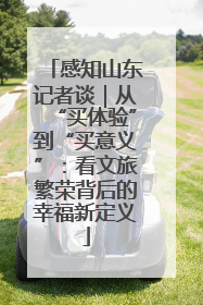 感知山东记者谈｜从“买体验”到“买意义”：看文旅繁荣背后的幸福新定义